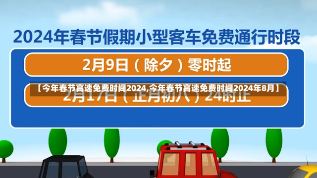 【今年春节高速免费时间2024,今年春节高速免费时间2024年8月】-第1张图片-建明新闻