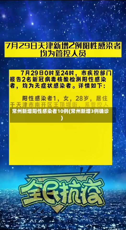 常州新增阳性感染者10例(常州新增3例确诊)-第1张图片-建明新闻