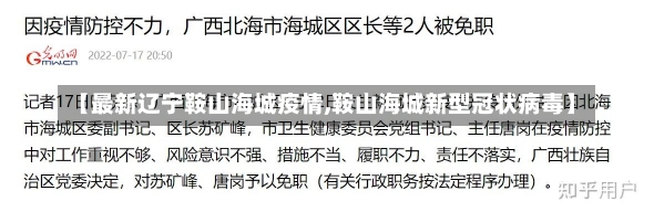 【最新辽宁鞍山海城疫情,鞍山海城新型冠状病毒】-第1张图片-建明新闻