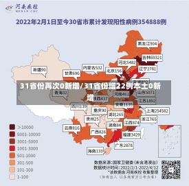 31省份再次0新增/31省份增22例本土0新增-第3张图片-建明新闻