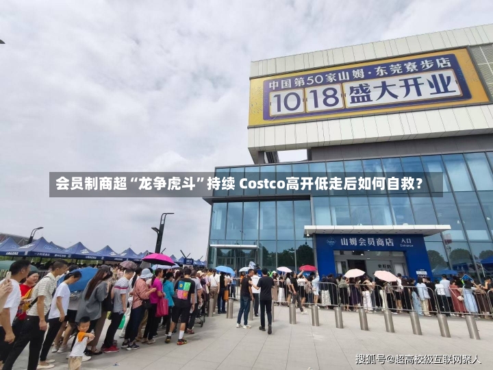 会员制商超“龙争虎斗”持续 Costco高开低走后如何自救？-第1张图片-建明新闻