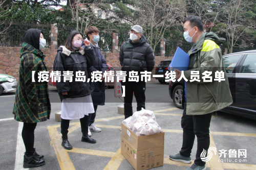 【疫情青岛,疫情青岛市一线人员名单】-第1张图片-建明新闻