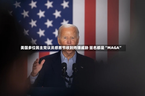 美国多位民主党议员感恩节收到炸弹威胁 签名都是“MAGA”-第1张图片-建明新闻