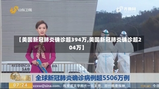 【美国新冠肺炎确诊超394万,美国新冠肺炎确诊超204万】-第2张图片-建明新闻