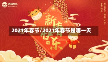 2021年春节/2021年春节是哪一天-第3张图片-建明新闻