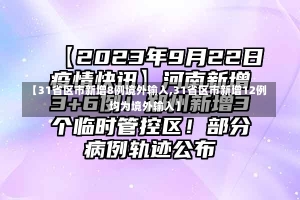 【31省区市新增8例境外输入,31省区市新增12例均为境外输入】-第1张图片-建明新闻