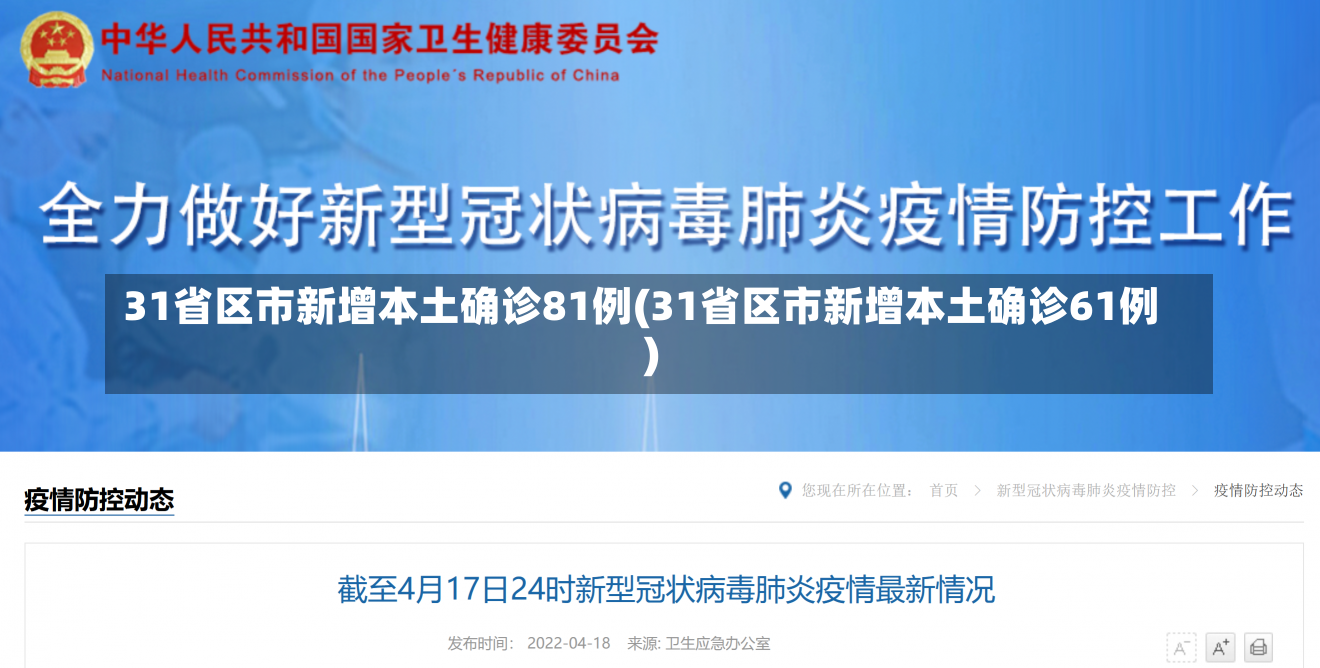 31省区市新增本土确诊81例(31省区市新增本土确诊61例)-第2张图片-建明新闻