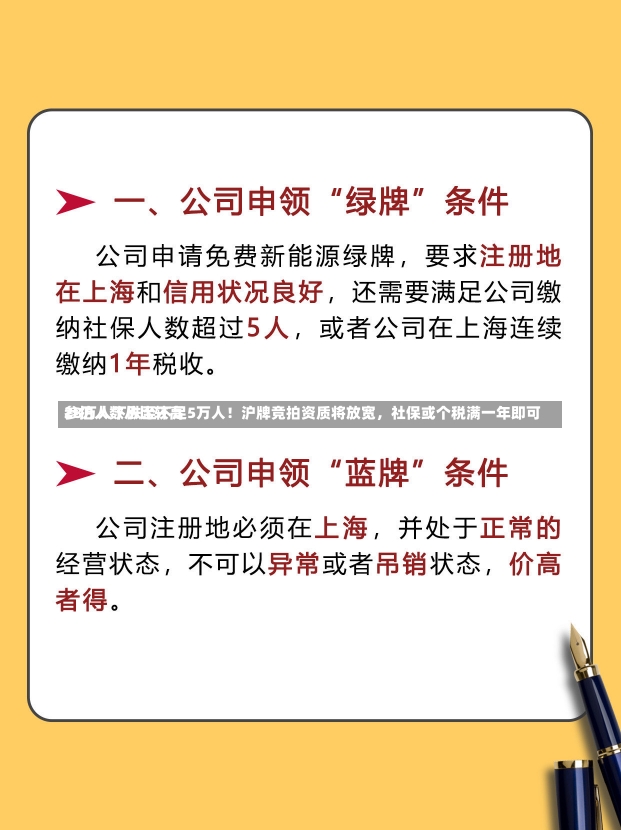 参拍人数从比较高
28万人下跌至不足5万人！沪牌竞拍资质将放宽，社保或个税满一年即可-第2张图片-建明新闻