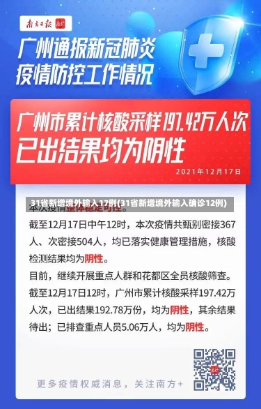 31省新增境外输入17例(31省新增境外输入确诊12例)-第3张图片-建明新闻