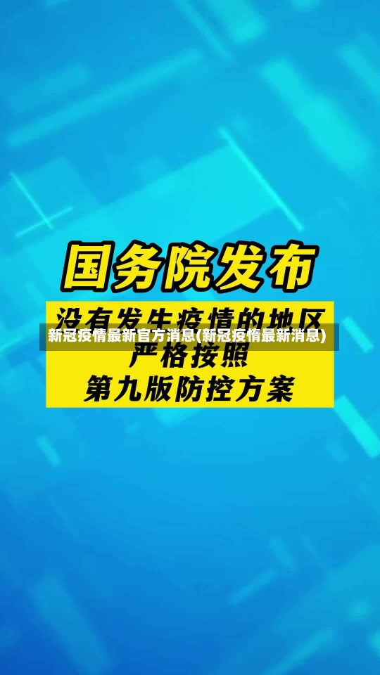 新冠疫情最新官方消息(新冠疫惰最新消息)-第1张图片-建明新闻