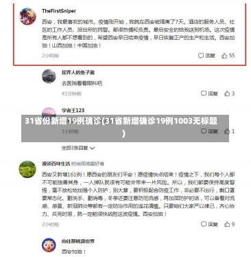 31省份新增19例确诊(31省新增确诊19例1003无标题)-第1张图片-建明新闻