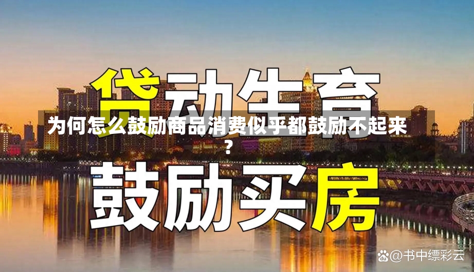 为何怎么鼓励商品消费似乎都鼓励不起来？-第3张图片-建明新闻