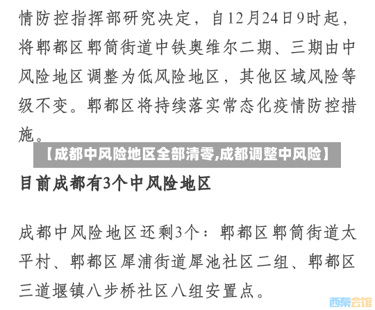 【成都中风险地区全部清零,成都调整中风险】-第2张图片-建明新闻