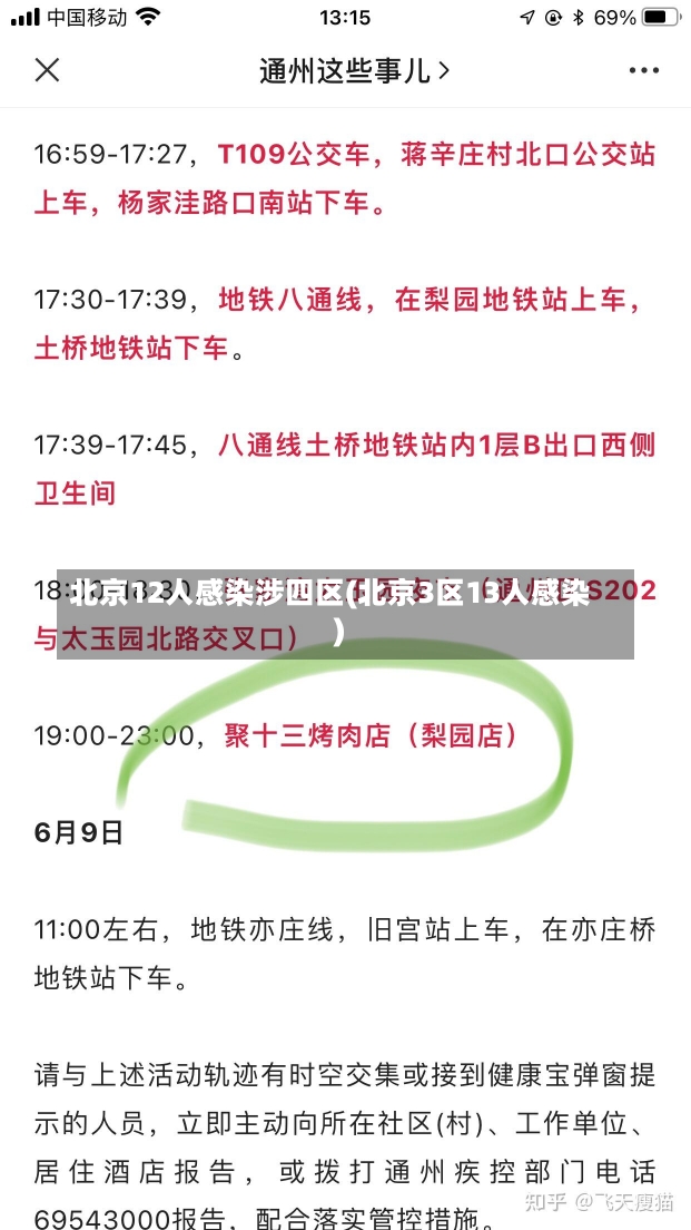 北京12人感染涉四区(北京3区13人感染)-第2张图片-建明新闻