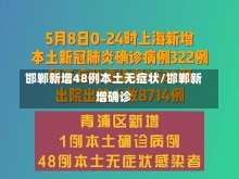 邯郸新增48例本土无症状/邯郸新增确诊-第2张图片-建明新闻