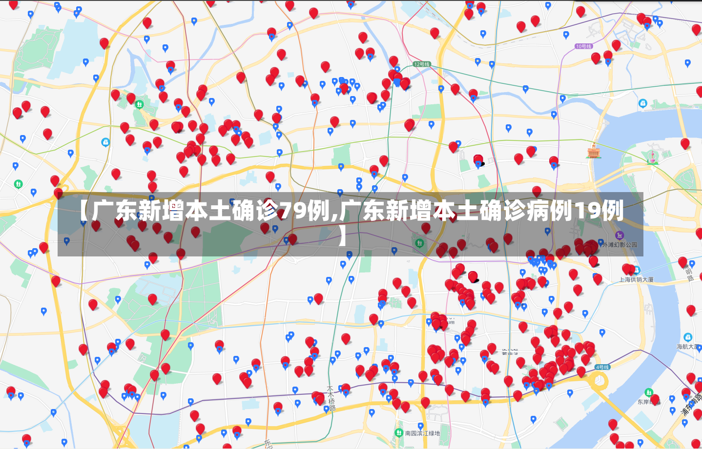 【广东新增本土确诊79例,广东新增本土确诊病例19例】-第3张图片-建明新闻