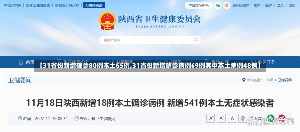 【31省份新增确诊80例本土65例,31省份新增确诊病例69例其中本土病例48例】-第1张图片-建明新闻