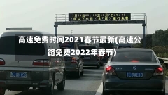 高速免费时间2021春节最新(高速公路免费2022年春节)-第1张图片-建明新闻