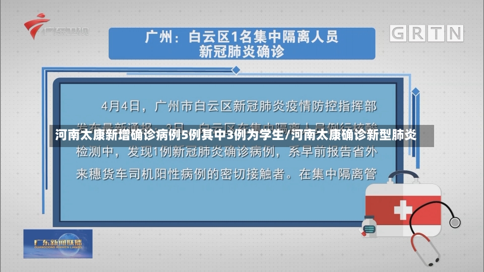 河南太康新增确诊病例5例其中3例为学生/河南太康确诊新型肺炎-第2张图片-建明新闻