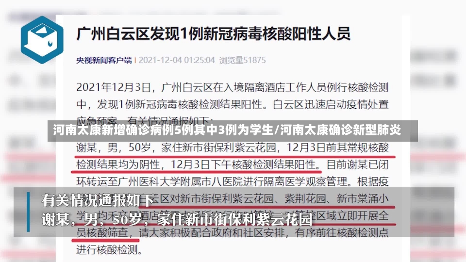 河南太康新增确诊病例5例其中3例为学生/河南太康确诊新型肺炎-第1张图片-建明新闻