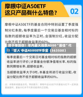 终于等到你！年内最火指数A500“最佳”代言人 中证A500ETF华宝（563500）-第3张图片-建明新闻