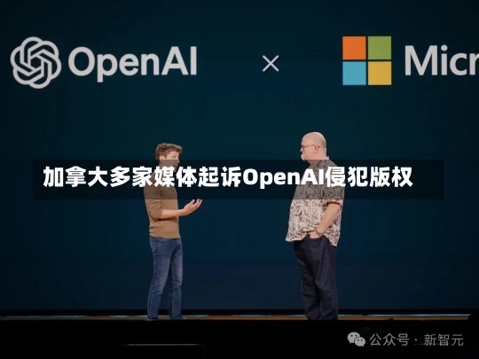 加拿大多家媒体起诉OpenAI侵犯版权-第1张图片-建明新闻