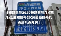 【成都限号2020最新限号几点到几点,成都限号2020最新限号几点到几点处罚】-第2张图片-建明新闻