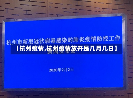 【杭州疫情,杭州疫情放开是几月几日】-第3张图片-建明新闻