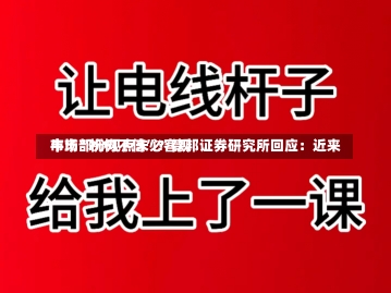 牛市“机构不信”？德邦证券研究所回应：近来
市场部分观点未必客观-第1张图片-建明新闻