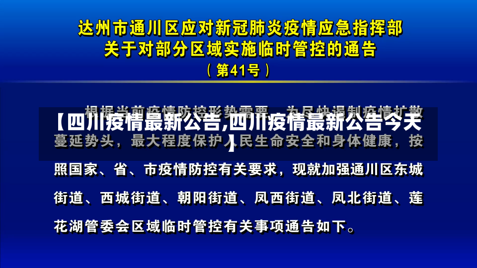 【四川疫情最新公告,四川疫情最新公告今天】-第3张图片-建明新闻