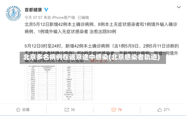 北京多名病例在返京途中感染(北京感染者轨迹)-第2张图片-建明新闻