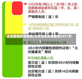 北京隔离政策最新(北京隔离政策最新2021年)-第3张图片-建明新闻