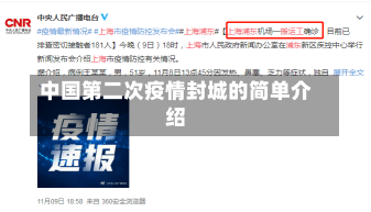 中国第二次疫情封城的简单介绍-第1张图片-建明新闻