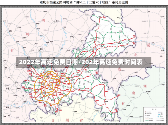 2022年高速免费日期/202年高速免费时间表-第3张图片-建明新闻