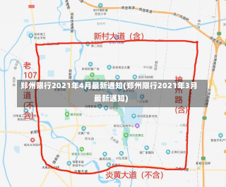 郑州限行2021年4月最新通知(郑州限行2021年3月最新通知)-第3张图片-建明新闻