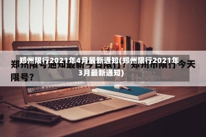 郑州限行2021年4月最新通知(郑州限行2021年3月最新通知)-第2张图片-建明新闻