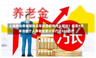 上海商业养老保险五年蓝图都有什么规划？截至9月末当地个人养老金累计开户近500万户-第1张图片-建明新闻