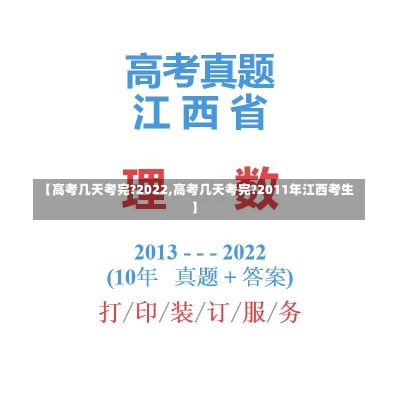 【高考几天考完?2022,高考几天考完?2011年江西考生】-第2张图片-建明新闻