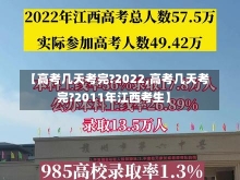 【高考几天考完?2022,高考几天考完?2011年江西考生】-第1张图片-建明新闻