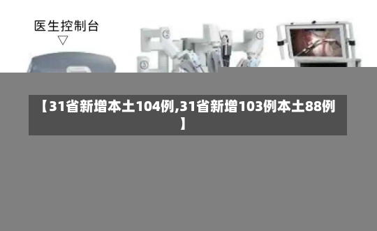 【31省新增本土104例,31省新增103例本土88例】-第2张图片-建明新闻