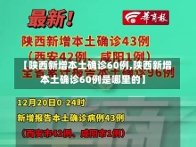 【陕西新增本土确诊60例,陕西新增本土确诊60例是哪里的】-第1张图片-建明新闻