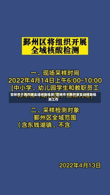 吉林市不再开展全域核酸检测/吉林市不再开展全域核酸检测工作-第1张图片-建明新闻