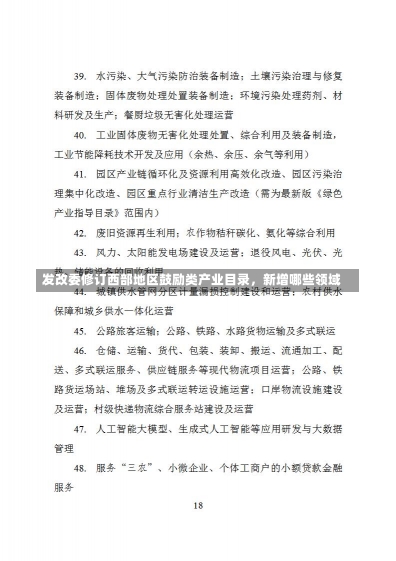 发改委修订西部地区鼓励类产业目录，新增哪些领域-第2张图片-建明新闻