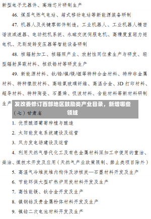 发改委修订西部地区鼓励类产业目录，新增哪些领域-第3张图片-建明新闻