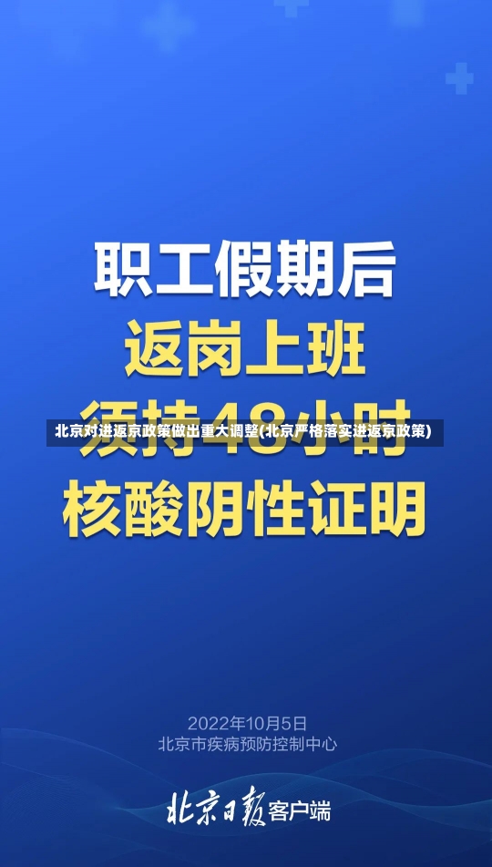 北京对进返京政策做出重大调整(北京严格落实进返京政策)-第2张图片-建明新闻