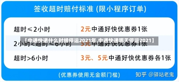 【中通快递什么时候停运2021年,中通快递哪天停运2021】-第1张图片-建明新闻