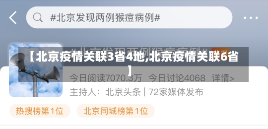【北京疫情关联3省4地,北京疫情关联6省】-第2张图片-建明新闻