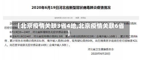 【北京疫情关联3省4地,北京疫情关联6省】-第1张图片-建明新闻