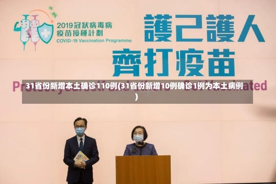 31省份新增本土确诊110例(31省份新增10例确诊1例为本土病例)-第1张图片-建明新闻