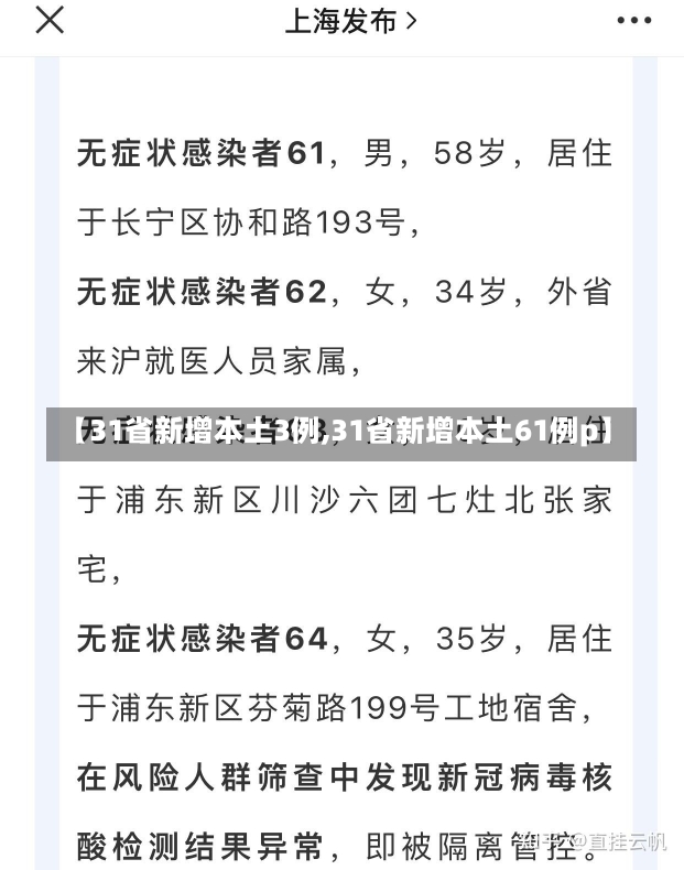 【31省新增本土3例,31省新增本土61例p】-第1张图片-建明新闻